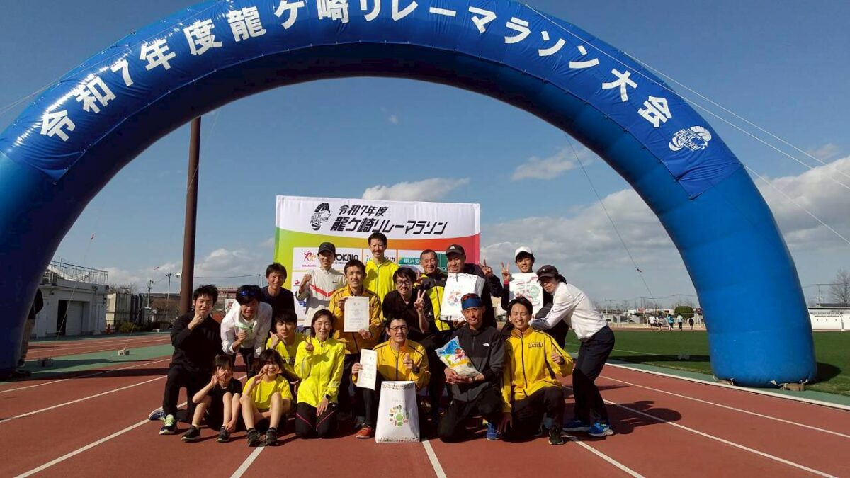 龍ヶ崎リレーマラソン2026